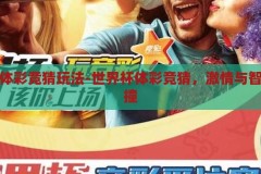 世界杯体彩竞猜玩法-世界杯体彩竞猜，激情与智慧的碰撞，世界杯体彩竞猜，激情与智慧的碰撞