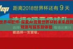 ai竞猜世界杯软件-探索AI竞猜世界杯的未来趋势，智能预测与娱乐新体验，AI竞猜世界杯，探索智能预测与娱乐新体验的未来趋势