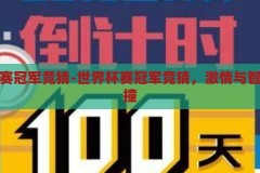 世界杯赛冠军竞猜-世界杯赛冠军竞猜，激情与智慧的碰撞，激情与智慧的碰撞，世界杯赛冠军竞猜