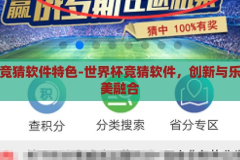世界杯竞猜软件特色-世界杯竞猜软件，创新与乐趣的完美融合，创新与乐趣并驱，世界杯竞猜软件特色解析