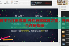 开云体育平台注册流程-开启云端体育之旅，开云体育平台注册指南，开云体育平台注册指南，开启云端体育之旅的步骤详解
