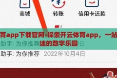 开云体育app下载官网-探索开云体育app，一站式体育迷的数字乐园，开云体育app，一站式数字乐园，尽享体育迷的激情与乐趣