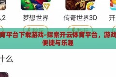 开云体育平台下载游戏-探索开云体育平台，游戏下载的便捷与乐趣，开云体育平台，游戏下载的便捷与乐趣探索之旅