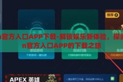 kaiyun官方入口APP下载-解锁娱乐新体验，探索kaiyun官方入口APP的下载之旅，解锁娱乐新境界，探索kaiyun官方入口APP的下载之旅