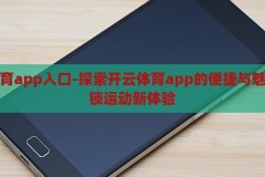 开云体育app入口-探索开云体育app的便捷与魅力，解锁运动新体验，解锁运动新体验，探索开云体育app的便捷与魅力