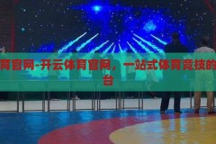 开云体育官网-开云体育官网，一站式体育竞技的精彩舞台，开云体育官网，一站式体育竞技的精彩舞台
