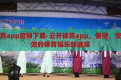 云开体育app官网下载-云开体育app，便捷、安全、高效的体育娱乐新选择，云开体育app，便捷、安全、高效的体育娱乐新选择