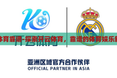 开云体育靠谱-探索开云体育，靠谱的体育娱乐新选择，开云体育，探索靠谱的体育娱乐新选择