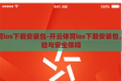 开云体育ios下载安装包-开云体育ios下载安装包，便捷体验与安全保障，开云体育ios下载安装包，便捷体验与安全保障