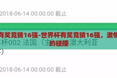 世界杯有奖竞猜16强-世界杯有奖竞猜16强，激情与智慧的碰撞，激情与智慧的碰撞，世界杯有奖竞猜16强