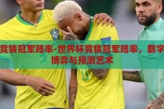 世界杯竞猜冠军赔率-世界杯竞猜冠军赔率，数字背后的博弈与预测艺术，数字背后的博弈与预测艺术，揭秘世界杯竞猜冠军赔率的奥秘