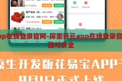 开云app在线登录官网-探索开云app在线登录官网的便捷与安全，开云app在线登录官网，便捷与安全的探索之旅