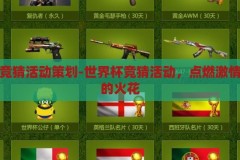 世界杯竞猜活动策划-世界杯竞猜活动，点燃激情与智慧的火花，点燃激情与智慧的火花，世界杯竞猜活动策划