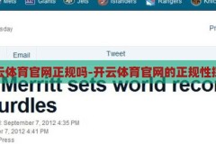 开云体育官网正规吗-开云体育官网的正规性探究，探究开云体育官网的正规性