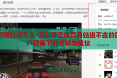 开云体育网站进不去-面对开云体育网站进不去的困境，用户视角下的分析与建议，开云体育网站无法访问，用户视角下的困境分析与建议