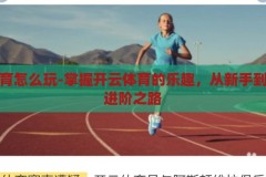 开云体育怎么玩-掌握开云体育的乐趣，从新手到高手的进阶之路，解锁开云体育，从新手到高手的进阶指南