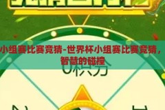 世界杯小组赛比赛竞猜-世界杯小组赛比赛竞猜，激情与智慧的碰撞，世界杯小组赛竞猜，激情与智慧的碰撞