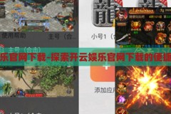 开云娱乐官网下载-探索开云娱乐官网下载的便捷与乐趣，开云娱乐官网下载，探索便捷与乐趣的全新方式