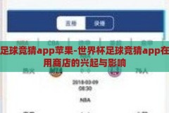 世界杯足球竞猜app苹果-世界杯足球竞猜app在苹果应用商店的兴起与影响，苹果应用商店内世界杯足球竞猜app兴起及其影响