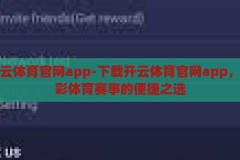 下载开云体育官网app-下载开云体育官网app，解锁精彩体育赛事的便捷之选，解锁精彩体育赛事，开云体育官网APP下载指南