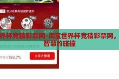淘宝世界杯竞猜彩票网-淘宝世界杯竞猜彩票网，娱乐与智慧的碰撞，淘宝世界杯竞猜彩票网，娱乐与智慧的精彩碰撞