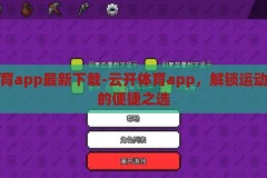 云开体育app最新下载-云开体育app，解锁运动新体验的便捷之选，解锁运动新体验，云开体育app最新下载