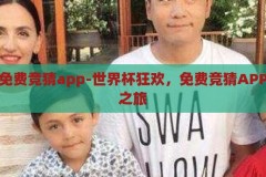世界杯免费竞猜app-世界杯狂欢，免费竞猜APP的魅力之旅，免费竞猜，尽享世界杯狂欢，解锁免费竞猜APP的魅力之旅