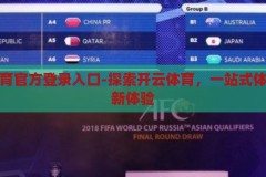 开云体育官方登录入口-探索开云体育，一站式体育娱乐新体验，解锁开云体育，一站式体育娱乐新体验的官方登录指南