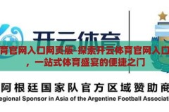 开云体育官网入口网页版-探索开云体育官网入口网页版，一站式体育盛宴的便捷之门，开云体育官网入口网页版，便捷开启一站式体育盛宴的门户