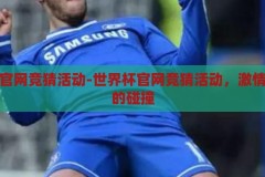 世界杯官网竞猜活动-世界杯官网竞猜活动，激情与智慧的碰撞，激情与智慧的碰撞，世界杯官网竞猜活动