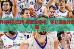 男篮世界杯体彩竞猜-男篮世界杯，体彩竞猜的激情与策略，男篮世界杯，体彩竞猜中的激情与策略