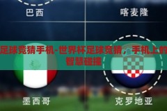世界杯足球竞猜手机-世界杯足球竞猜，手机上的激情与智慧碰撞，手机上的世界杯足球竞猜，激情与智慧的碰撞