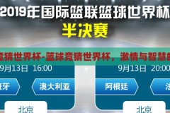 篮球竞猜世界杯-篮球竞猜世界杯，激情与智慧的碰撞，篮球竞猜世界杯，激情与智慧的碰撞