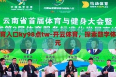 开云体育入口ky98点tw-开云体育，探索数字体育新纪元，开云体育，探索数字体育新纪元