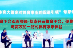 开云体育平台页面登录-探索开云体育平台，便捷、安全与高效的一站式体育娱乐体验，开云体育平台，便捷、安全、高效的一站式体育娱乐体验