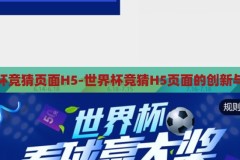 世界杯竞猜页面H5-世界杯竞猜H5页面的创新与魅力，创新与魅力并存的H5世界杯竞猜页面，解锁新体验，激发观赛激情