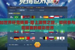 如何参加世界杯竞猜赛-踏上激情之旅，如何参与世界杯竞猜赛的精彩世界，踏上激情之旅，参与世界杯竞猜赛的精彩指南