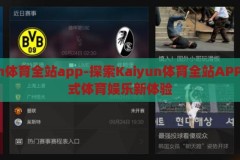 kaiyun体育全站app-探索Kaiyun体育全站APP，一站式体育娱乐新体验，解锁Kaiyun体育全站APP，一站式体育娱乐新体验