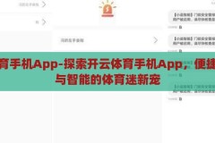 开云体育手机App-探索开云体育手机App，便捷、安全与智能的体育迷新宠，开云体育手机App，便捷、安全、智能的体育迷新宠