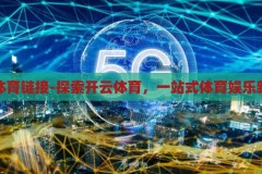 开云体育链接-探索开云体育，一站式体育娱乐新体验，开云体育，解锁一站式体育娱乐新体验