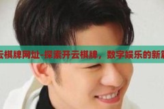 开云棋牌网址-探索开云棋牌，数字娱乐的新篇章，开云棋牌，解锁数字娱乐新篇章的探索之旅