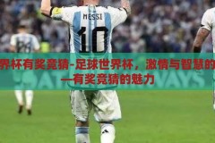 足球世界杯有奖竞猜-足球世界杯，激情与智慧的碰撞——有奖竞猜的魅力，足球世界杯，激情与智慧的碰撞——有奖竞猜的魅力