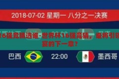 世界杯16强竞猜选谁-世界杯16强竞猜，谁将引领足球盛宴的下一章？揭秘世界杯16强，谁将引领足球盛宴的下一章？