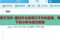 开云体育打不开-面对开云体育打不开的困境，用户视角下的分析与应对策略，开云体育打不开，用户视角下的困境分析与应对策略