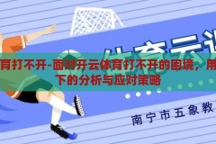 开云体育打不开-面对开云体育打不开的困境，用户视角下的分析与应对策略，开云体育打不开，用户视角下的困境分析与应对策略