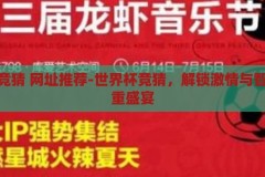 世界杯竞猜 网址推荐-世界杯竞猜，解锁激情与智慧的双重盛宴，解锁激情与智慧的双重盛宴，世界杯竞猜网址精选推荐