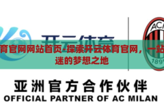 开云体育官网网站首页-探索开云体育官网，一站式体育迷的梦想之地，开云体育官网，一站式体育迷的梦想之地