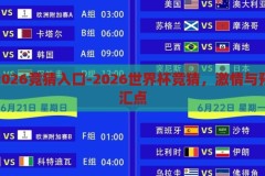 世界杯2026竞猜入口-2026世界杯竞猜，激情与预测的交汇点，2026世界杯竞猜，激情与预测的交汇点