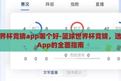 篮球世界杯竞猜app哪个好-篮球世界杯竞猜，选择最佳App的全面指南，篮球世界杯竞猜，选择最佳App的全面指南