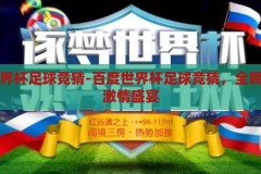 百度世界杯足球竞猜-百度世界杯足球竞猜，全民参与的激情盛宴，全民狂欢，百度世界杯足球竞猜的激情盛宴